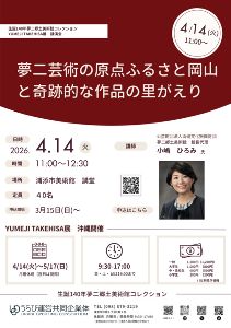 講演会「夢二芸術の原点ふるさと岡山と奇跡的な作品の里がえり」画像