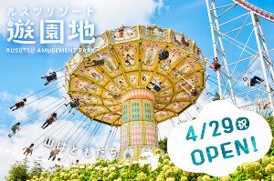 ルスツリゾート　グリーンシーズンOPEN！画像