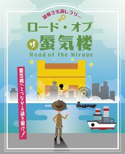 謎解き宝探しラリー「ロード・オブ・ザ・蜃気楼」～蜃気楼へとつながる謎を解け！～画像