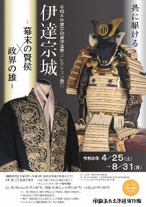 令和8年度宇和島伊達家コレクション展1 伊達宗城-幕末の賢侯×政界の雄- 令和8年度宇和島伊達家コレクション展1 伊達宗城-幕末の賢侯×政界の雄-