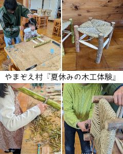 やまぞえ村で夏休みの木工体験・森のスツール作り画像