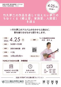 竹久夢二の作品を通して伝えたい夢二のちむぐくる（郷土愛、家族愛、人間愛）を語る画像