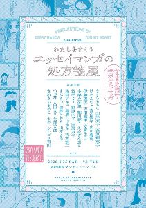 わたしをすくう エッセイマンガの処方箋展画像