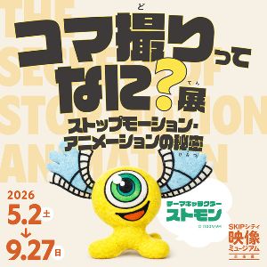 映像ミュージアム企画展「コマ撮りってなに?展 ~ストップモーション・アニメーションの秘密~」 映像ミュージアム企画展「コマ撮りってなに?展 ~ストップモーション・アニメーションの秘密~」