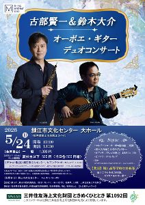 古部賢一＆鈴木大介 オーボエ・ギター デュオコンサート画像