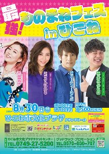 最強！ものまねフェスinひこね ビューティーこくぶ×ミラクルひかる×荒牧陽子×エハラマサヒロ画像