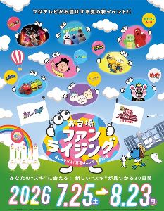 お台場ファンライジング～楽しくアガる！真夏のエンタメ最前線～
