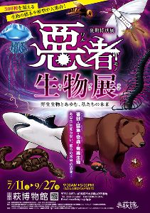 夏期特別展「悪者生物展~野生生物とあゆむ、私たちの未来~」 夏期特別展「悪者生物展~野生生物とあゆむ、私たちの未来~」