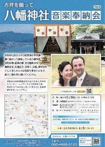八幡神社音楽奉納会　Vol.４画像