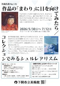 所蔵品展No170　チラシ
