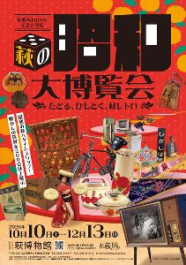 昭和100年記念企画展 「萩の昭和大博覧会～たどる、ひもとく、萩レトロ～」