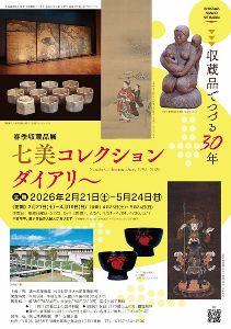 七美コレクションダイアリー ～収蔵品でつづる30年～画像