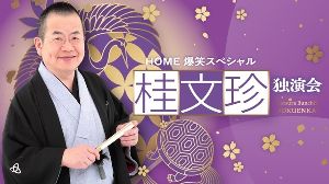 HOME爆笑スペシャル 桂文珍独演会画像