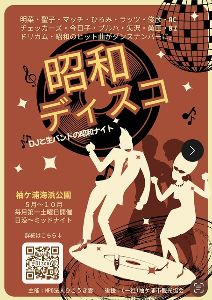 昭和ディスコ in そでがーでん（8月）