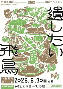 飛鳥資料館　第17回写真コンテスト「遺したい飛鳥」画像