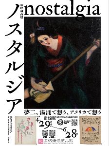 新収蔵品展「ノスタルジア～夢二、湯涌で想う、アメリカで想う～」画像
