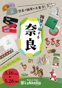 雑貨で旅する奈良画像