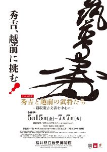 ミニ企画展「秀吉と越前の武将たち　～新収蔵古文書を中心に～」画像
