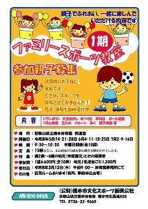 ファミリースポーツ教室 ～第1期～