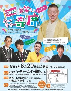 第14回 お笑いハーティー寄席画像