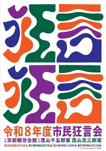 市民狂言会（8月）画像