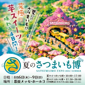 夏のさつまいも博 2026