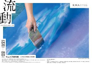 2026年度久万美メッセ 流動 2026年度久万美メッセ 流動