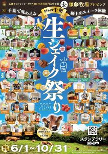 第8回房総 生シェイク祭り 2026