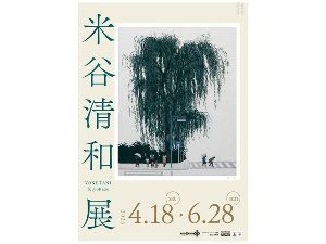 COCONOアートプレイス企画展 米谷清和展画像