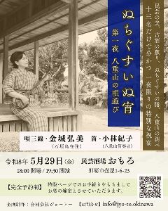 沖縄文化イベント『ぬちぐすいぬ宵』第一夜 八重山の唄遊び画像