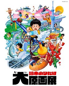 特別展「鈴木のりたけ大原画展」
