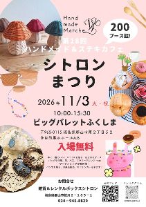 シトロンまつり ハンドメイド&ステキカフェ vol.18 シトロンまつり ハンドメイド&ステキカフェ vol.18