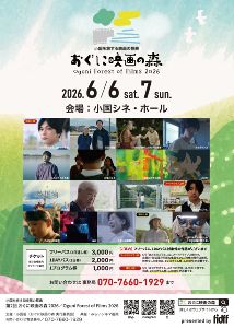 小国組（おぐに映画の森 実行委員会）