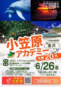 小笠原アカデミー〈入門編〉in 金沢 『小笠原諸島ってどんなところ？』画像