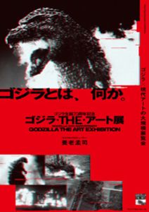 特別展「ゴジラ生誕70周年記念　ゴジラ・THE・アート展」