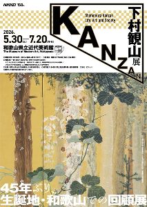 下村観山展