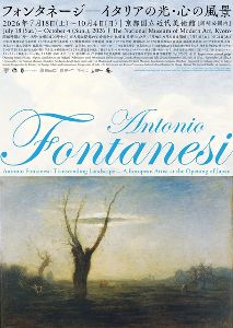 フォンタネージ—イタリアの光・心の風景