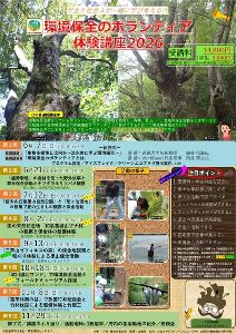 学生と社会人が一緒に学び考える☆環境保全のボランティア体験講座2026画像