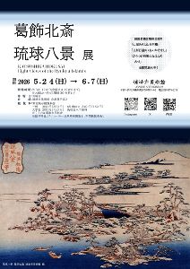葛飾北斎 琉球八景展画像