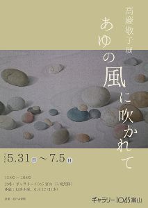 高慶敬子展　あゆの風に吹かれて画像
