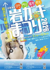 日豊海岸岩ガキまつり2026