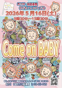 第14回南図書館子どもフェスティバル Come on BABY！