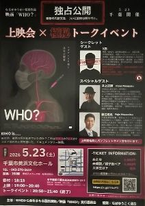 『WHO？』上映会＆極秘トークイベント