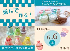 選んで作る！カスタムチャームのイニシャルマカロン＆カップケーキの小物入れ
