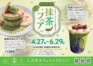 八天堂カフェリエきさらづ「新緑を彩る抹茶フェア」