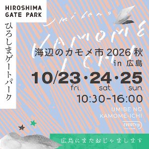 海辺のカモメ市 2026 Autumn ひろしまゲートパーク 海辺のカモメ市 2026 Autumn ひろしまゲートパーク