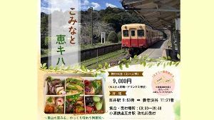 おしゃべりと美味しさを楽しむ！ こみなと「恵キハ」お弁当とドリンクと1日フリー乗車券付き）
