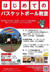 はじめてのバスケットボール教室
