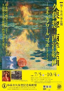 特別展　初！全点一挙公開 久保惣の西洋絵画 —モネ・ルノワール・ゴッホをはじめとして—