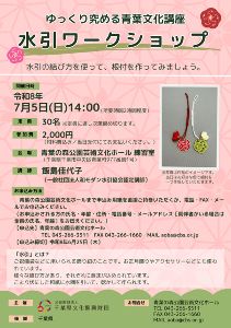 ゆっくり究める青葉文化講座　水引ワークショップ